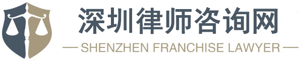 深圳律师咨询网